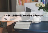 seo优化软件外包（seo外包服务网站优化）