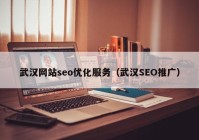 武汉网站seo优化服务（武汉SEO推广）