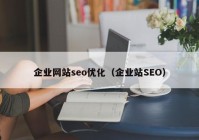 企业网站seo优化（企业站SEO）