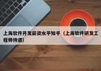 上海软件开发薪资水平知乎（上海软件研发工程师待遇）