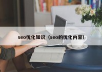 seo优化知识（seo的优化内容）