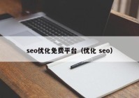 seo优化免费平台（优化 seo）