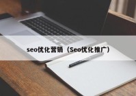seo优化营销（Seo优化推广）