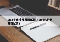 java小程序开发面试题（java软件开发面试题）