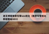 老王博客搜索引擎seo优化（搜索引擎优化教程整站SEO）
