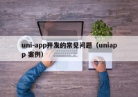 uni-app开发的常见问题（uniapp 案例）
