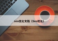 seo优化文档（Seo优化）