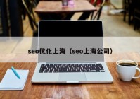 seo优化上海（seo上海公司）