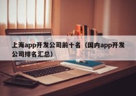 上海app开发公司前十名（国内app开发公司排名汇总）