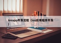 iosapp开发流程（ios应用程序开发）