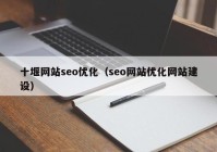 十堰网站seo优化（seo网站优化网站建设）