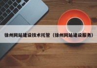 徐州网站建设技术托管（徐州网站建设服务）