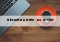 网上seo优化公司报价（seo 优化报价）
