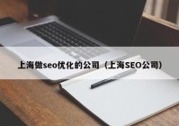 上海做seo优化的公司（上海SEO公司）