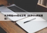 长沙网站seo优化公司（长沙seo网站建设）