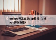 uniapp开发安卓app教程（uni app开发教程）