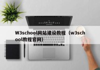 W3school网站建设教程（w3school教程官网）