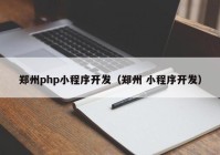 郑州php小程序开发（郑州 小程序开发）