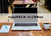 iosapp开发工具（ios工具类app）