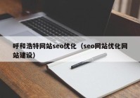呼和浩特网站seo优化（seo网站优化网站建设）