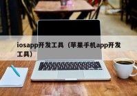 iosapp开发工具（苹果手机app开发工具）