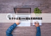 关于什么是cms建站系统的信息
