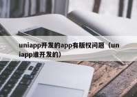 uniapp开发的app有版权问题（uniapp谁开发的）