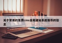 关于常用的免费cms自助建站系统推荐的信息