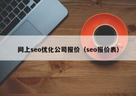 网上seo优化公司报价（seo报价表）