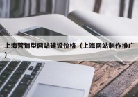 上海营销型网站建设价格（上海网站制作推广）