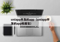 uniapp开发的app（uniapp开发的app和原生）