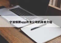 宁波棋牌app开发公司的简单介绍