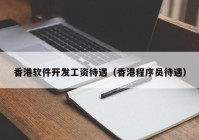香港软件开发工资待遇（香港程序员待遇）