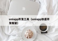 uniapp开发工具（uniapp快速开发框架）