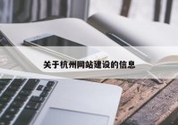 关于杭州网站建设的信息
