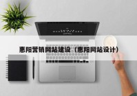 惠阳营销网站建设（惠阳网站设计）