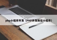 php小程序开发（PHP开发微信小程序）