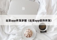 北京app开发步骤（北京app软件开发）
