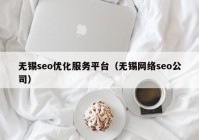 无锡seo优化服务平台（无锡网络seo公司）