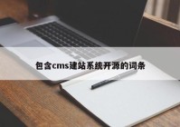 包含cms建站系统开源的词条