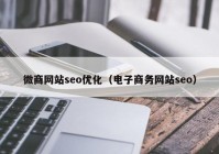 微商网站seo优化（电子商务网站seo）