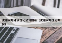 沈阳网站建设优化公司排名（沈阳网站优化如何）