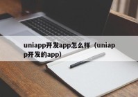 uniapp开发app怎么样（uniapp开发的app）
