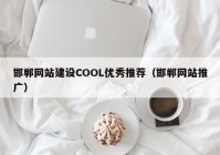 邯郸网站建设COOL优秀推荐（邯郸网站推广）