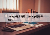 Uniapp开发简历（uniapp是谁开发的）