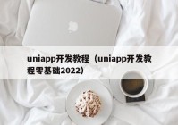 uniapp开发教程（uniapp开发教程零基础2022）