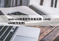 android简易软件开发示例（android软件实例）
