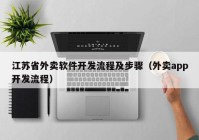 江苏省外卖软件开发流程及步骤（外卖app开发流程）