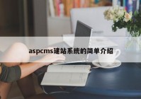 aspcms建站系统的简单介绍