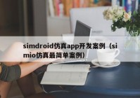 simdroid仿真app开发案例（simio仿真最简单案例）